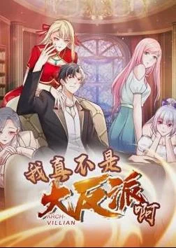 我真不是大反派啊动态漫画第1季