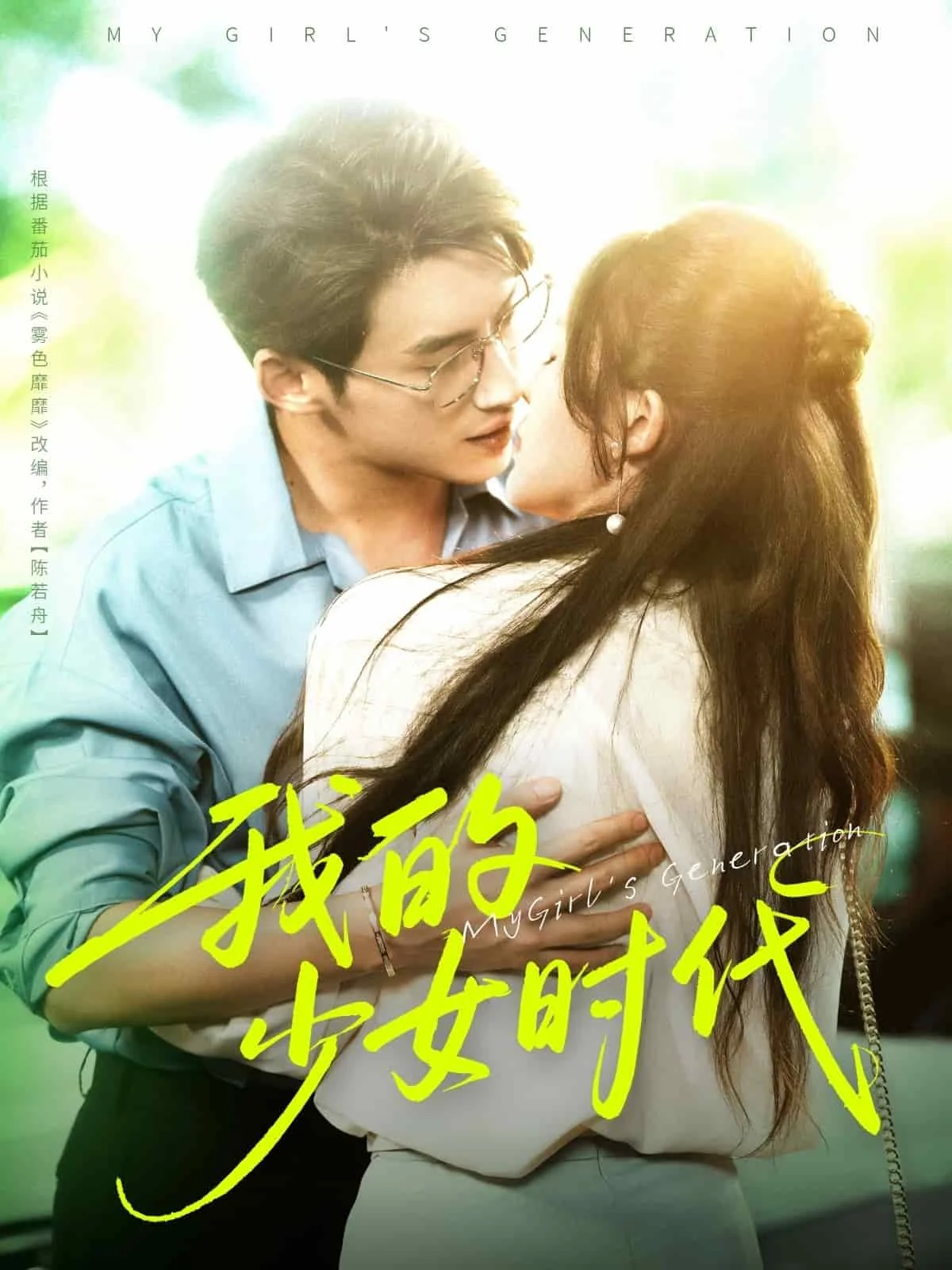 我的少女时代（短剧版）