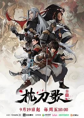 枕刀歌第三季