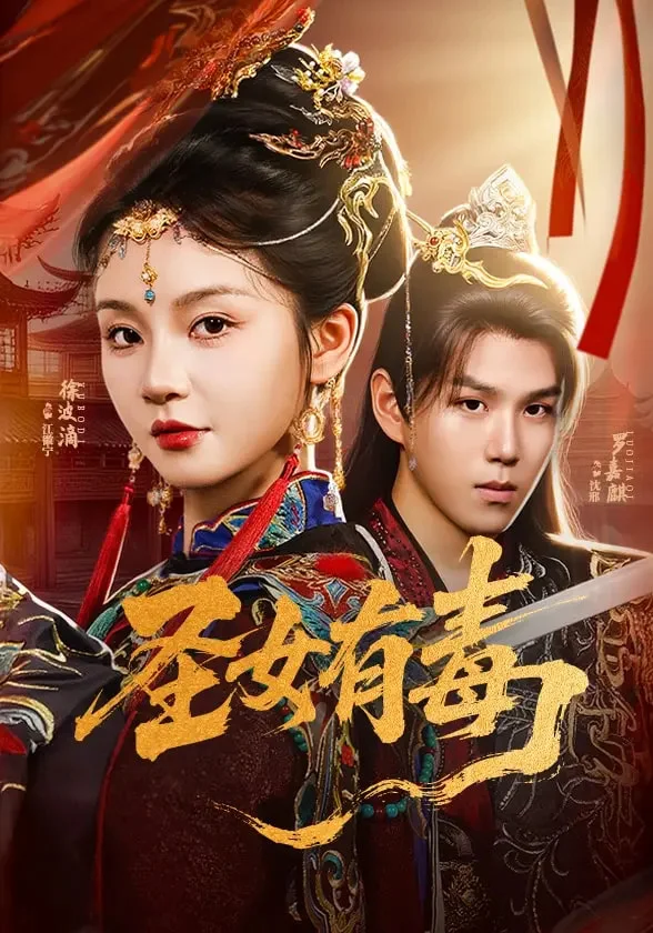 圣女有毒