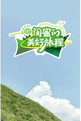 闺蜜的美好旅程