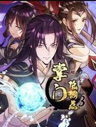 掌门低调点动态漫画第3季