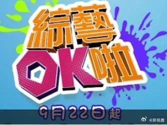 综艺OK啦