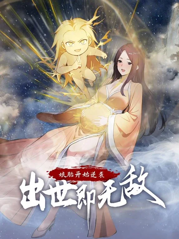 娘胎开始逆袭，出世即无敌动态漫