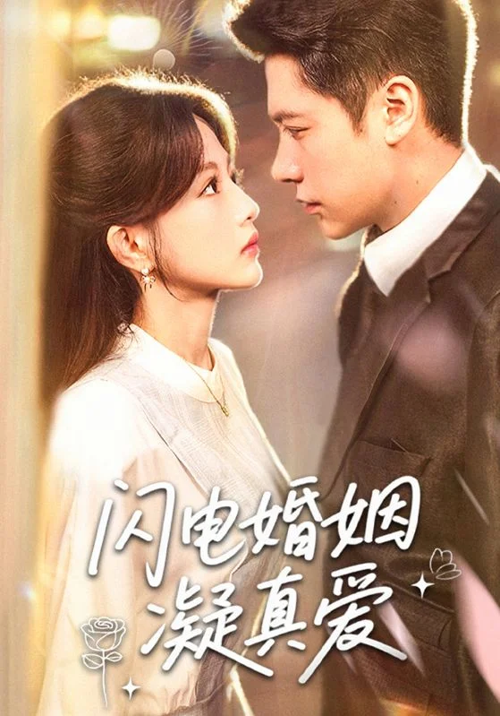 闪电婚姻凝真爱