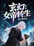 女帝转生成了我女儿