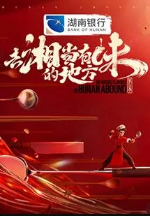 去“湘”当有味的地方第三季