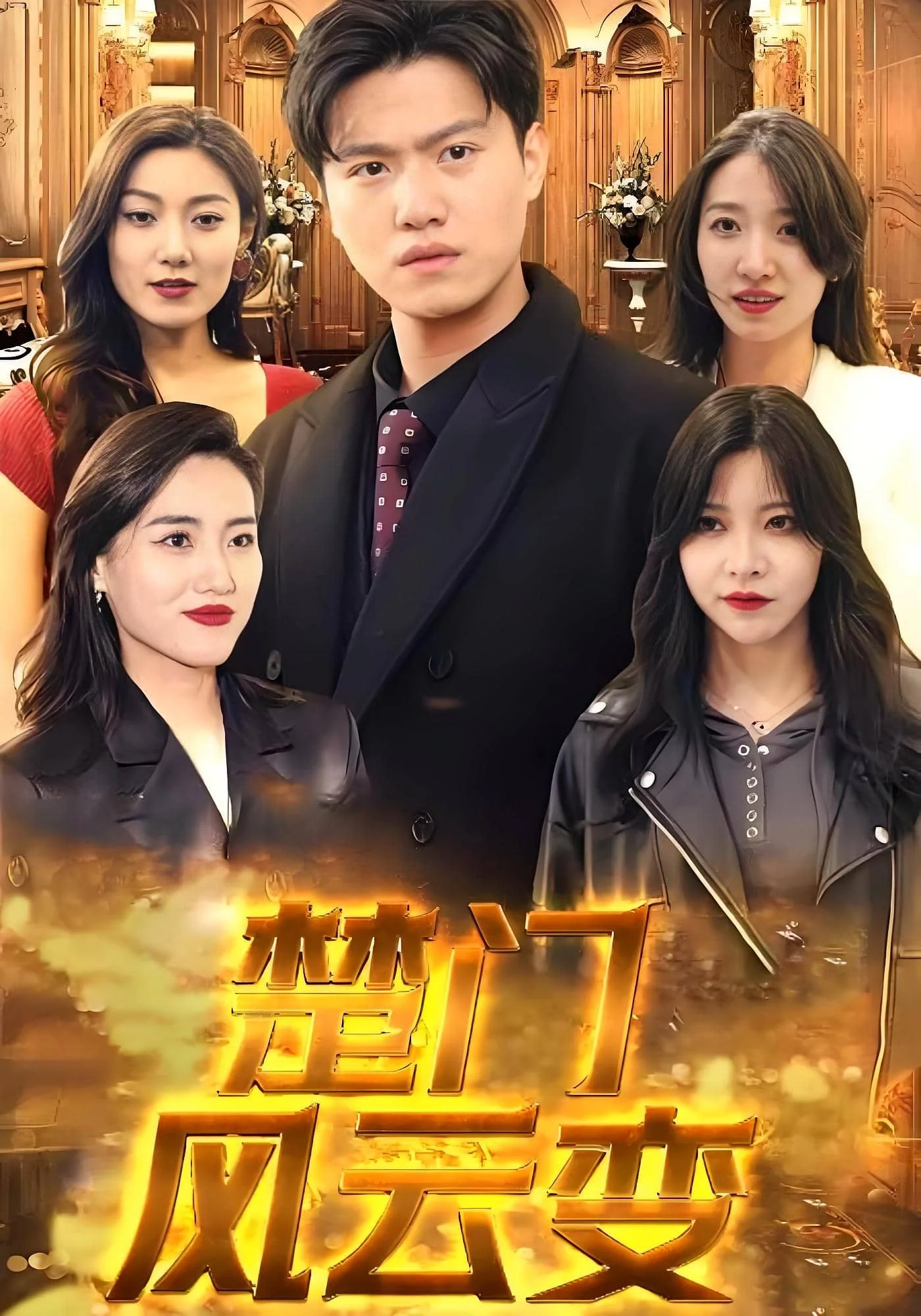 楚门风云变