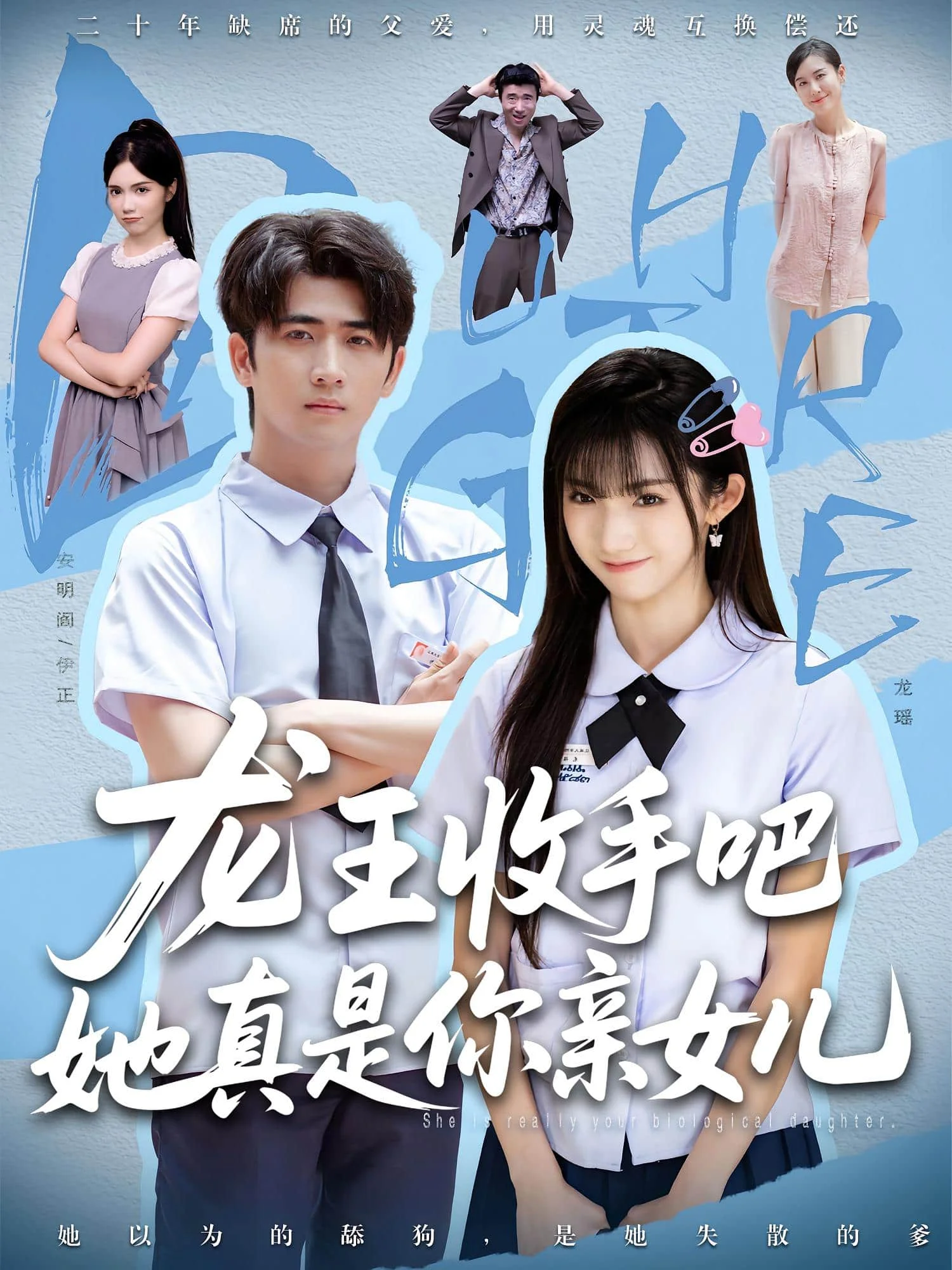 老大收手吧她真是你亲女儿