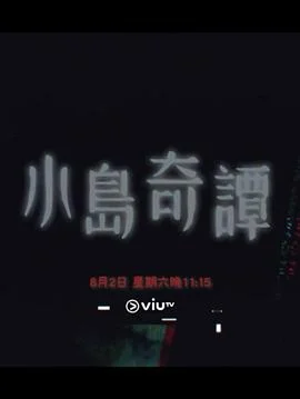 小岛奇谭