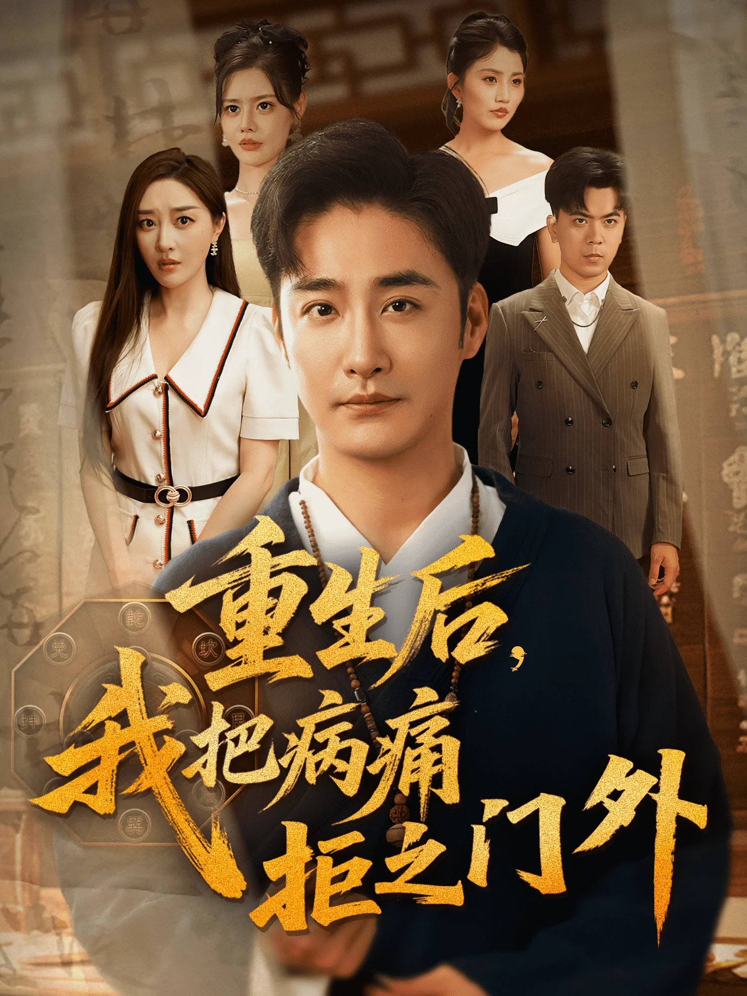重生后我把病痛拒之门外