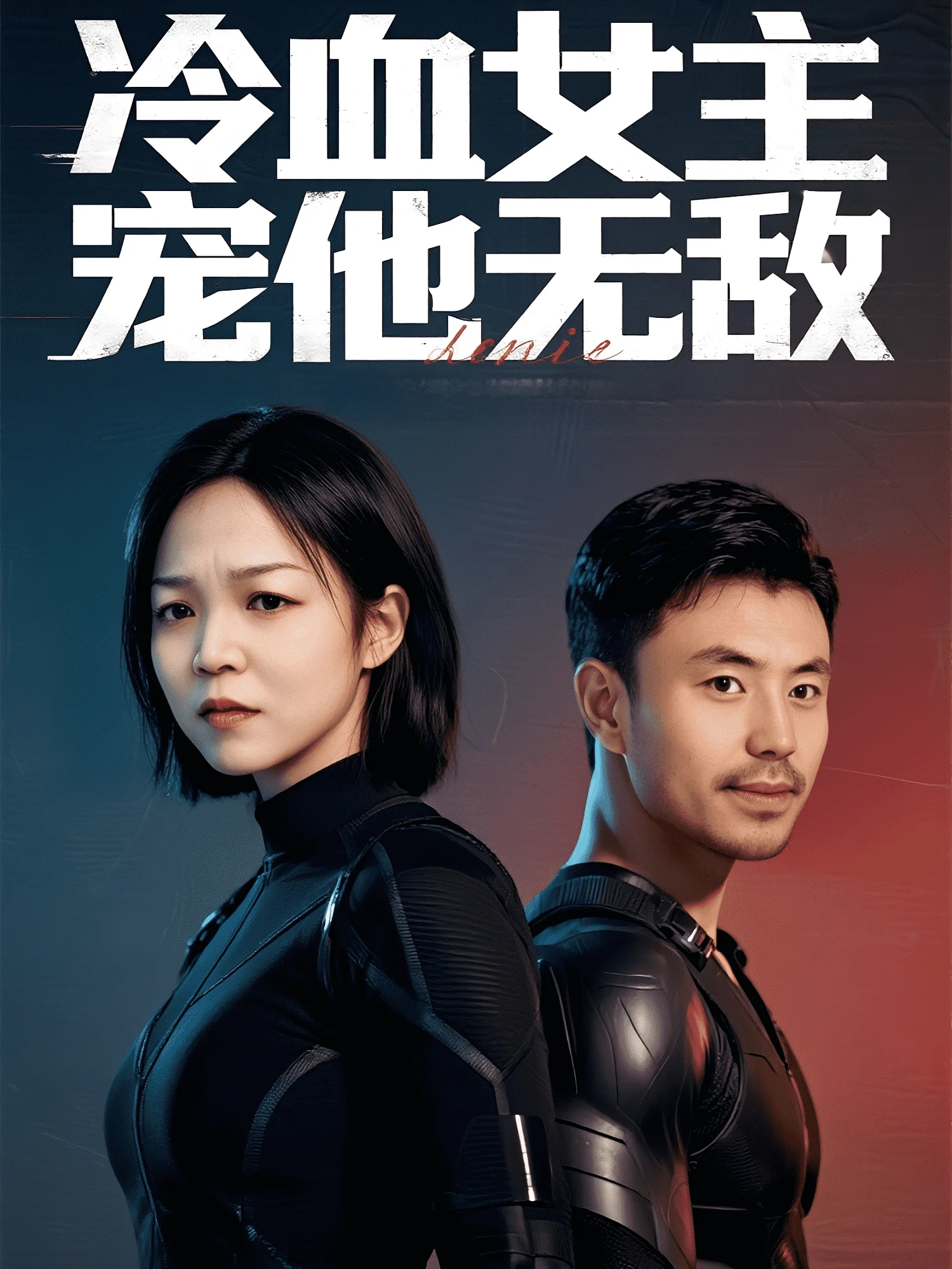 冷血女主宠他无敌