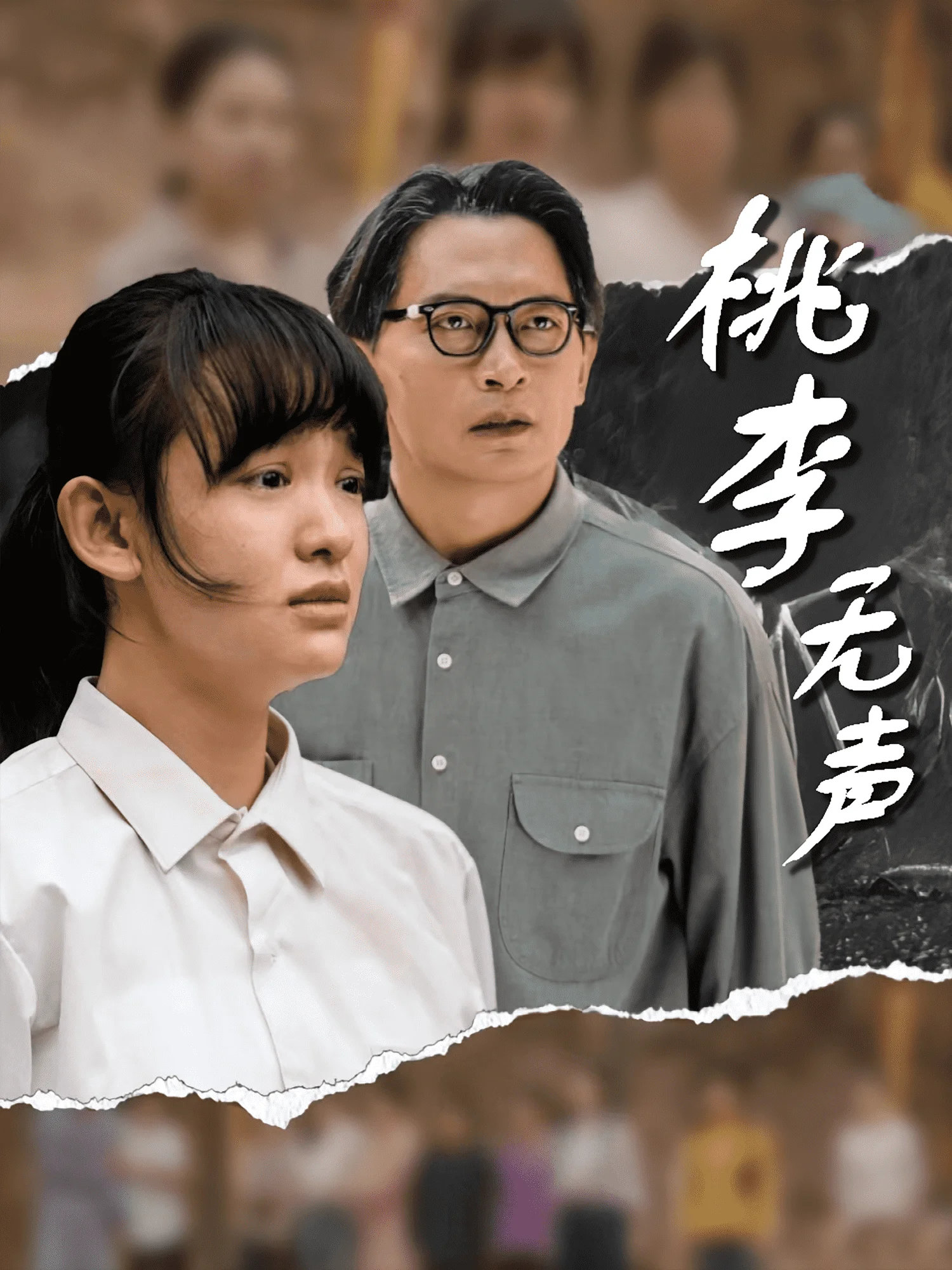 桃李无声