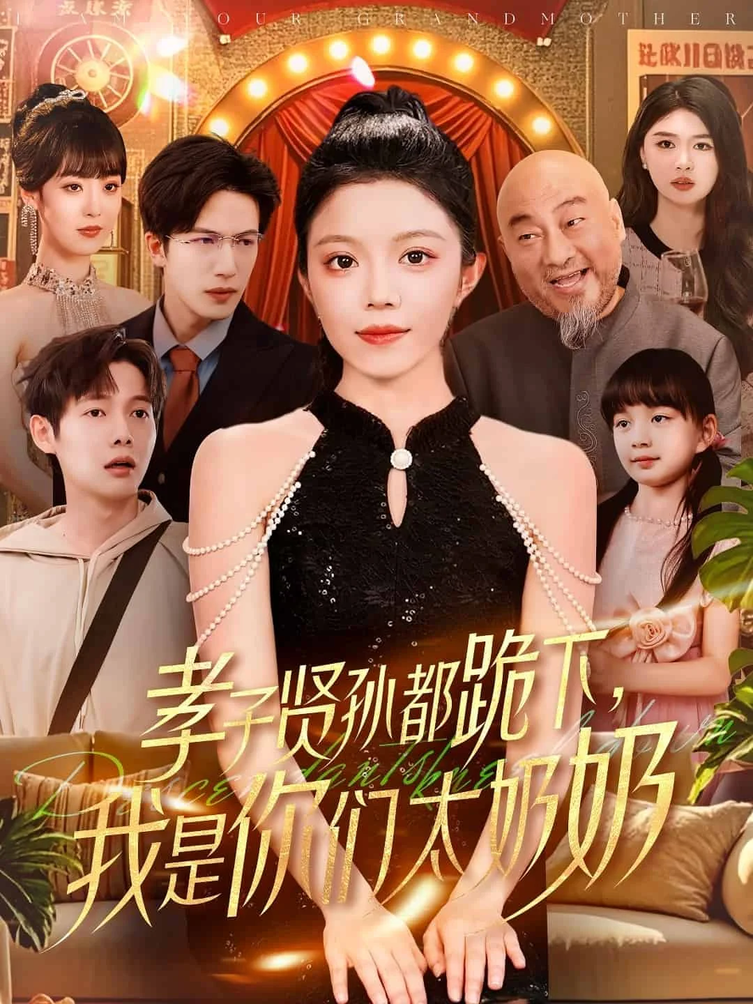 孝子贤孙都跪下我是你们太奶奶
