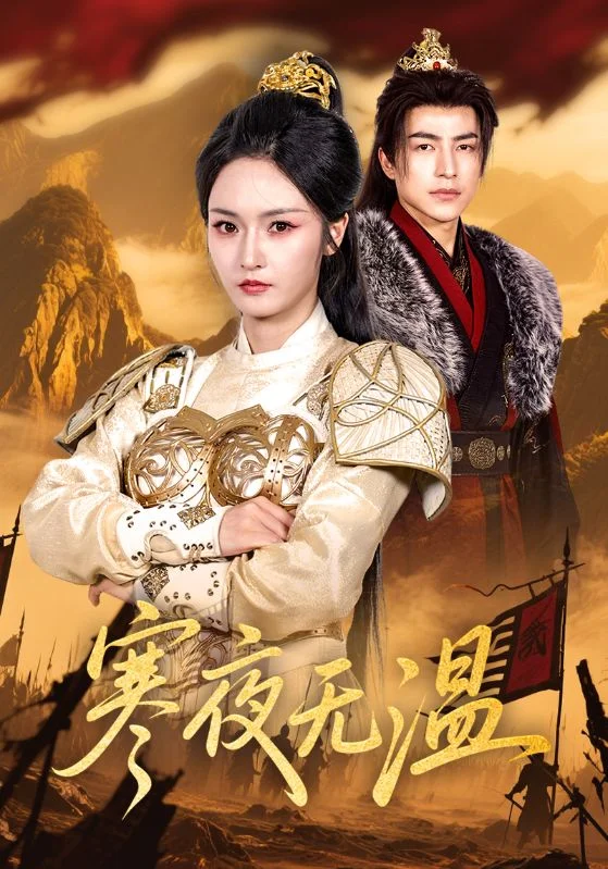 寒夜无温