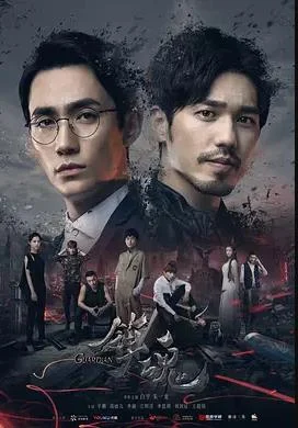 镇魂2018