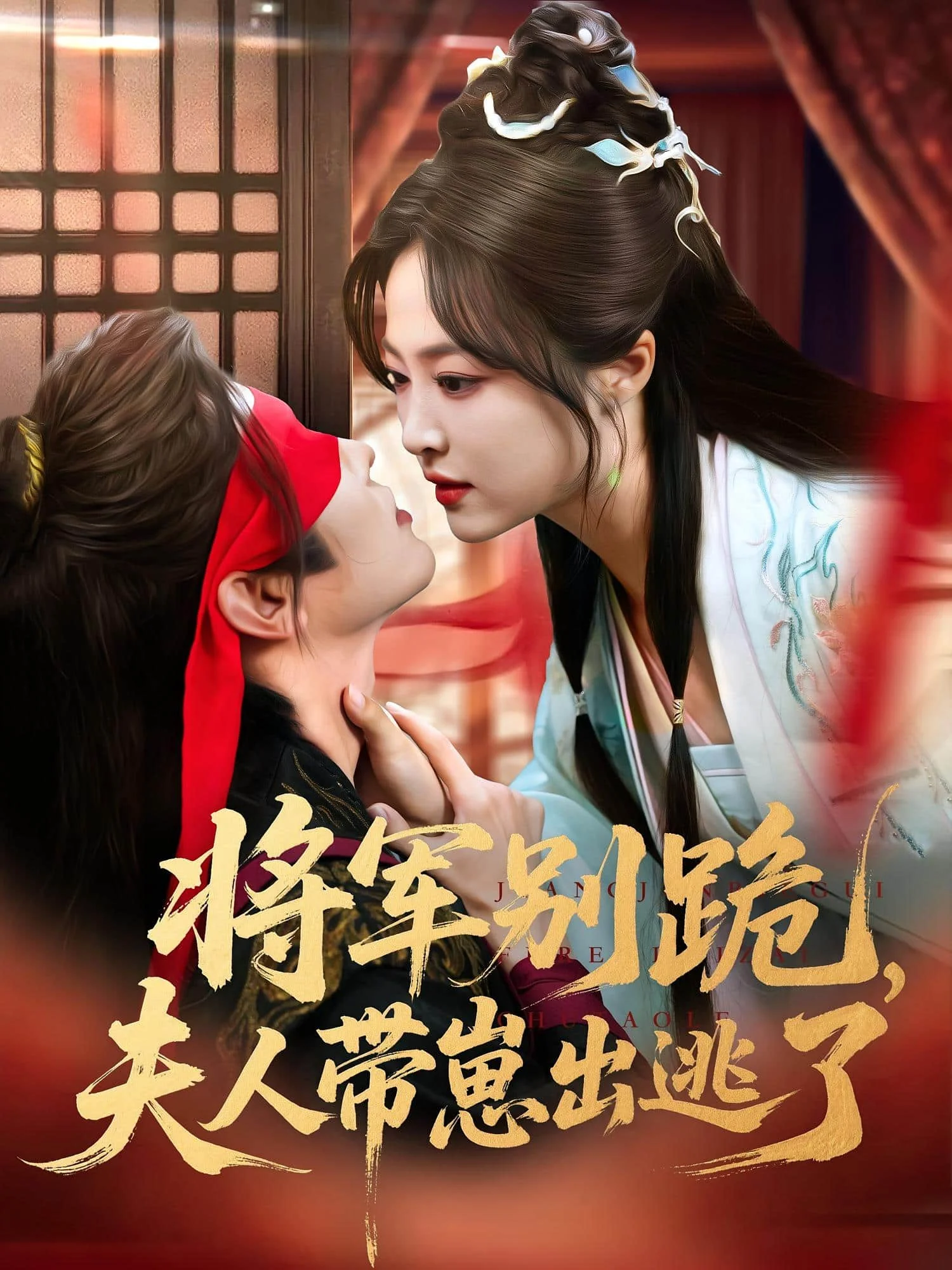 将军别跪夫人带崽出逃了