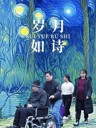 岁月如诗