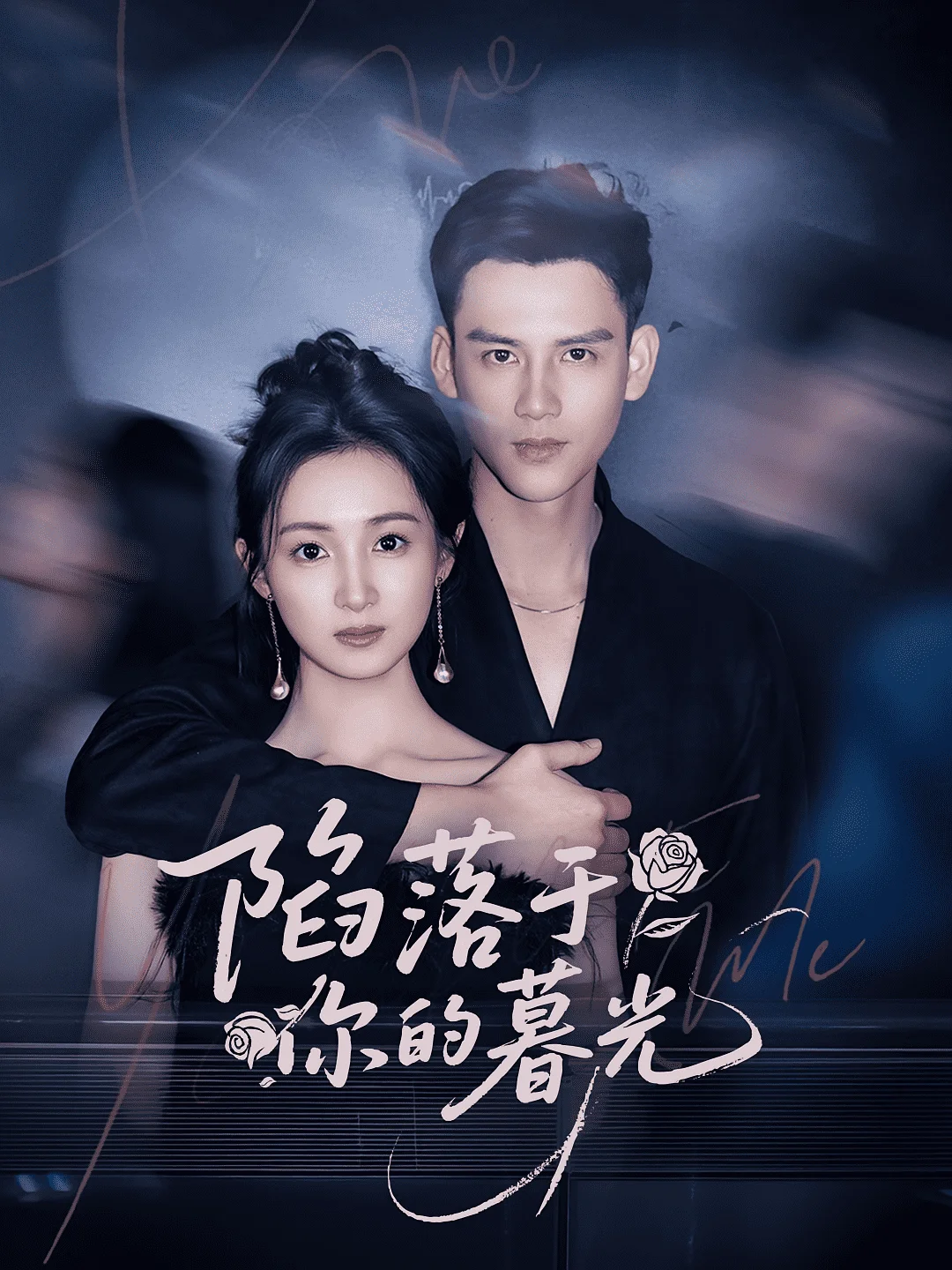 陷落于你的暮光