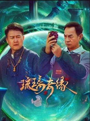 琉璃奇缘