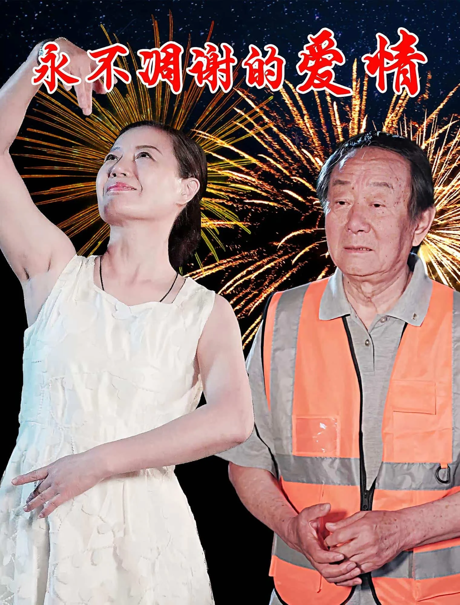 永不凋谢的爱情