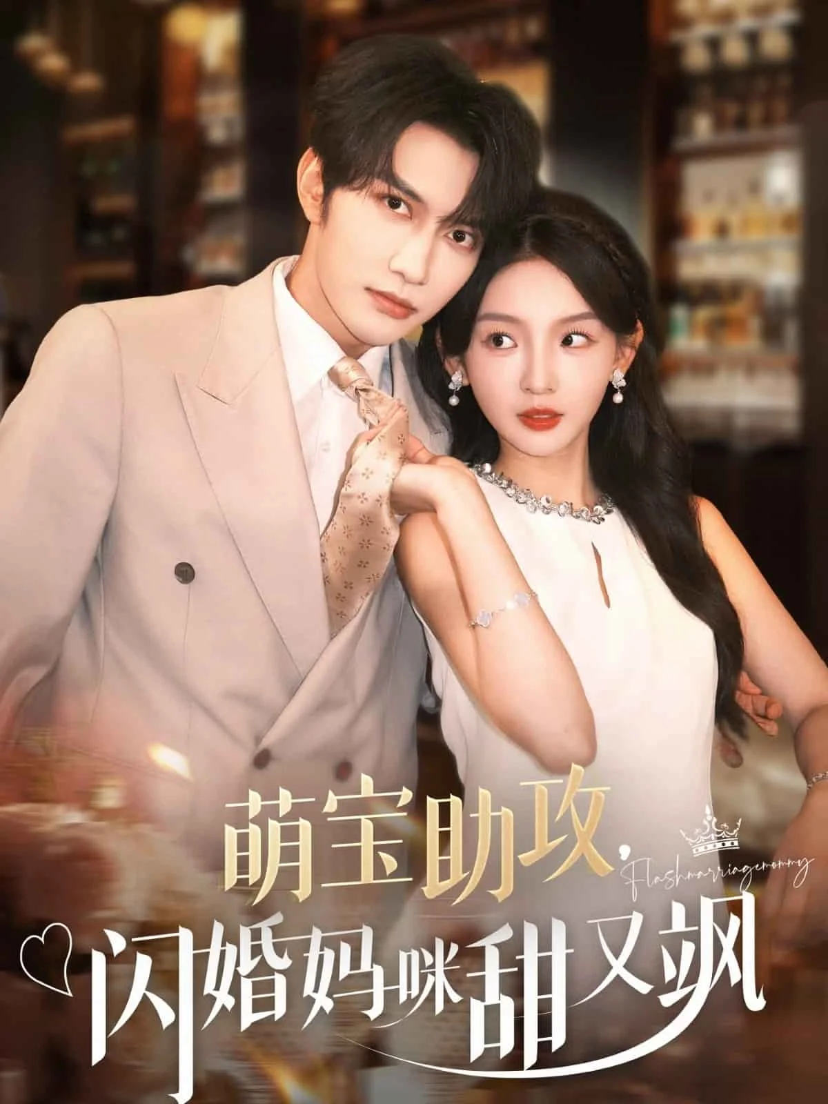 萌宝助攻，闪婚妈咪甜又飒