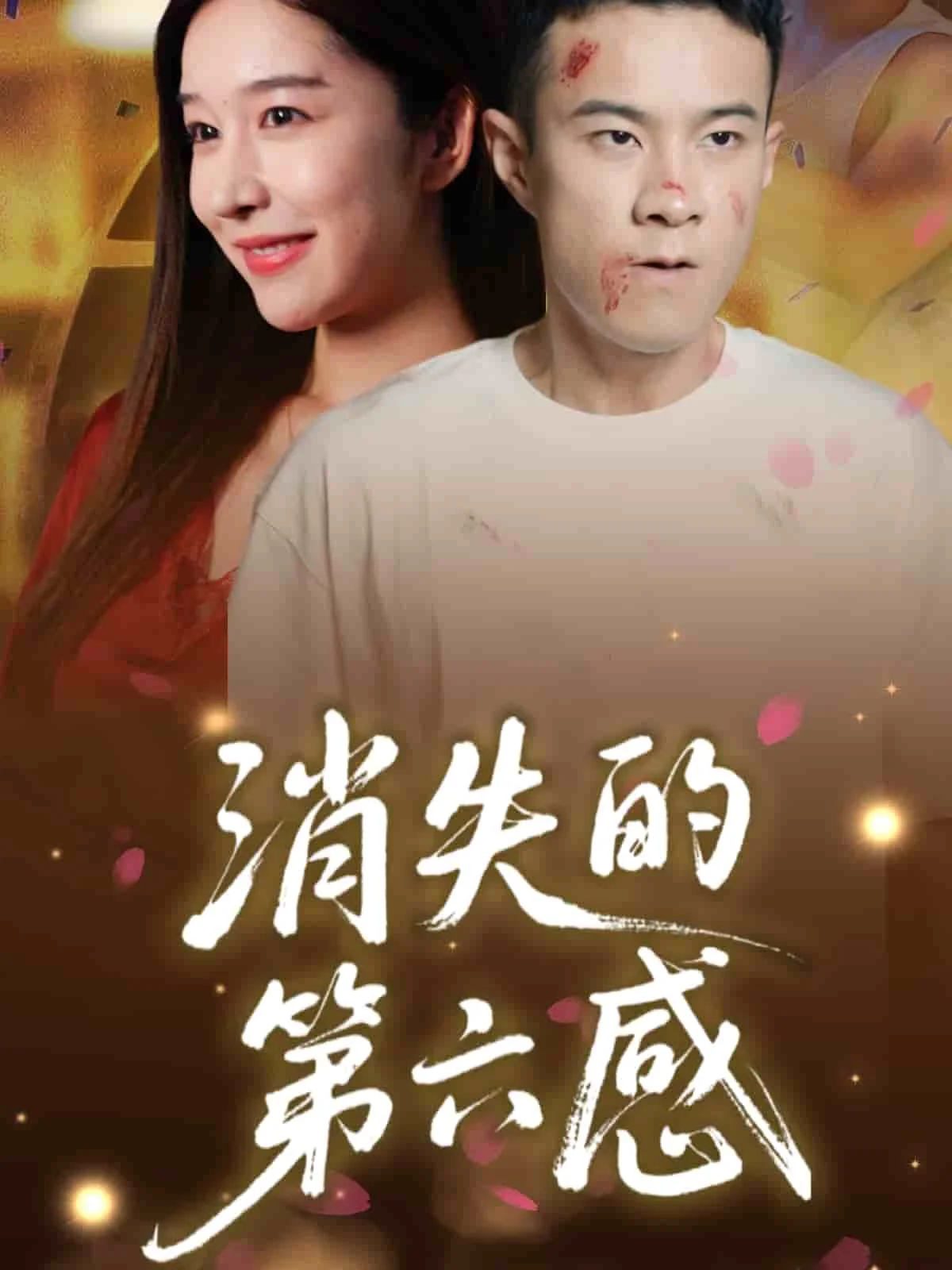 消失的第六感