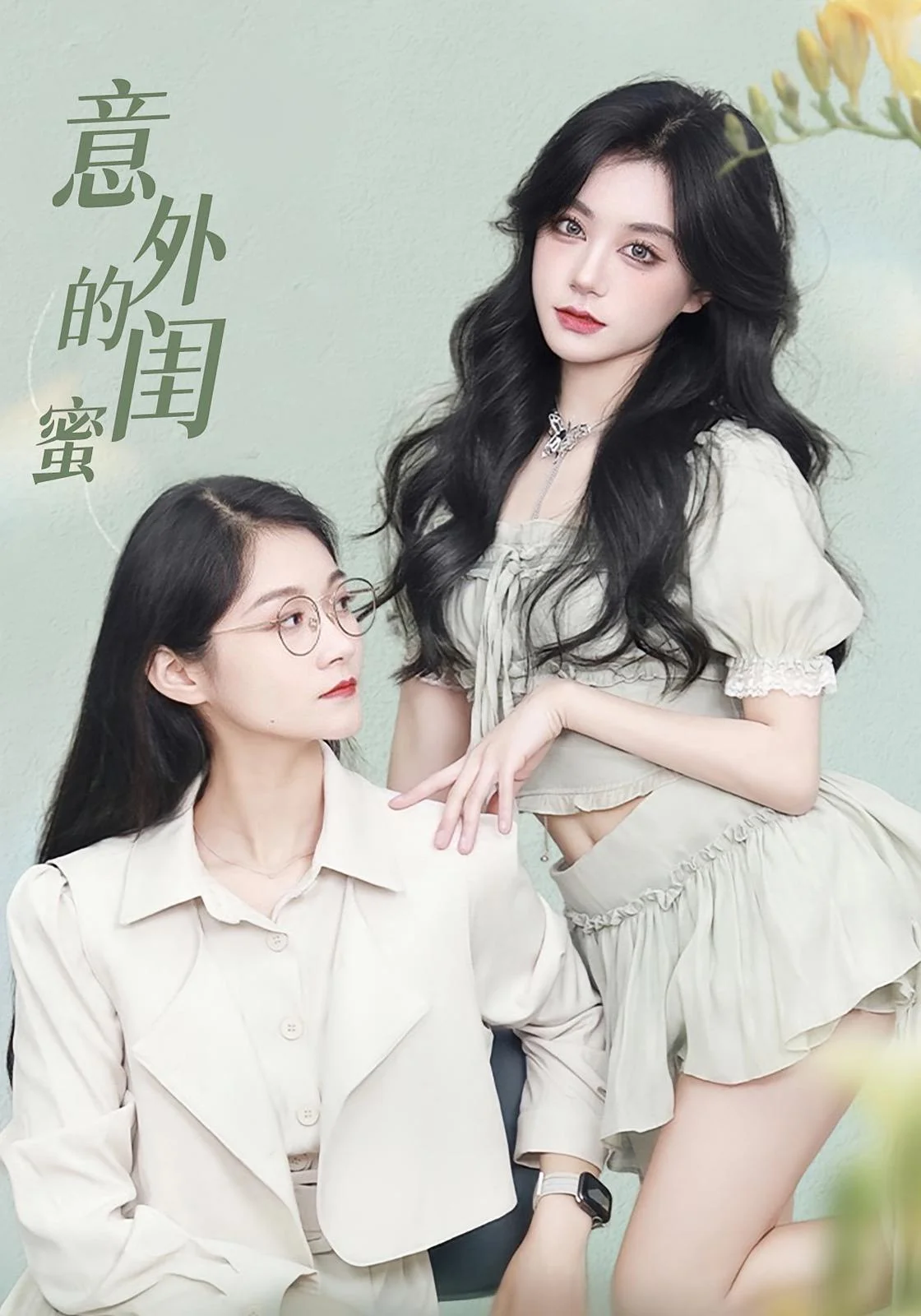意外的闺蜜