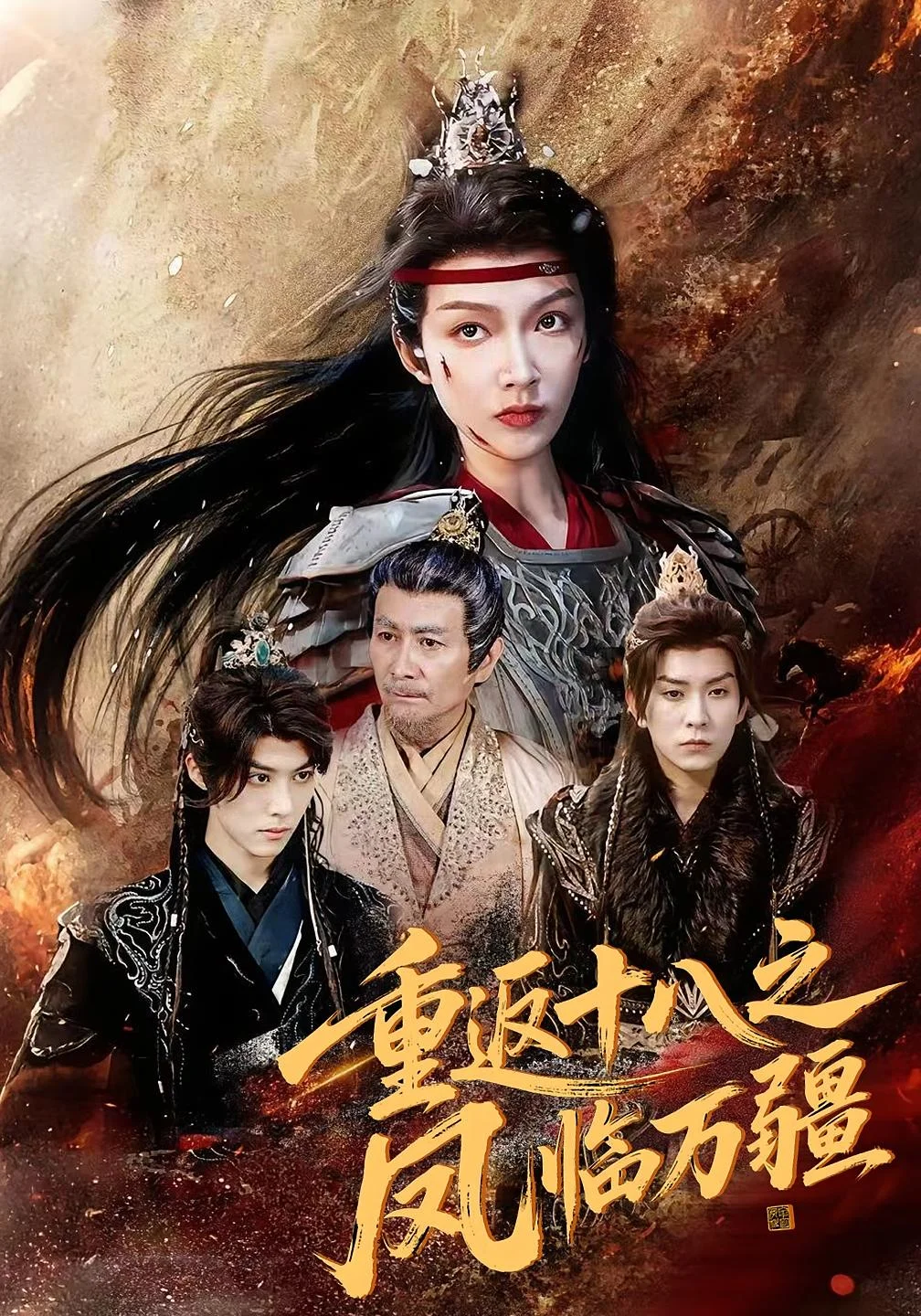 重返十八之凤临万疆