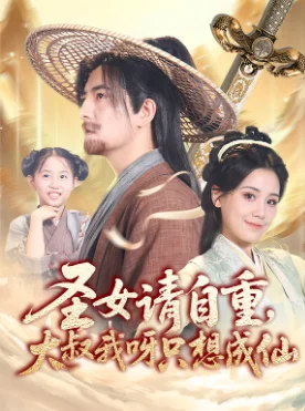 圣女请自重大叔我呀只想成仙