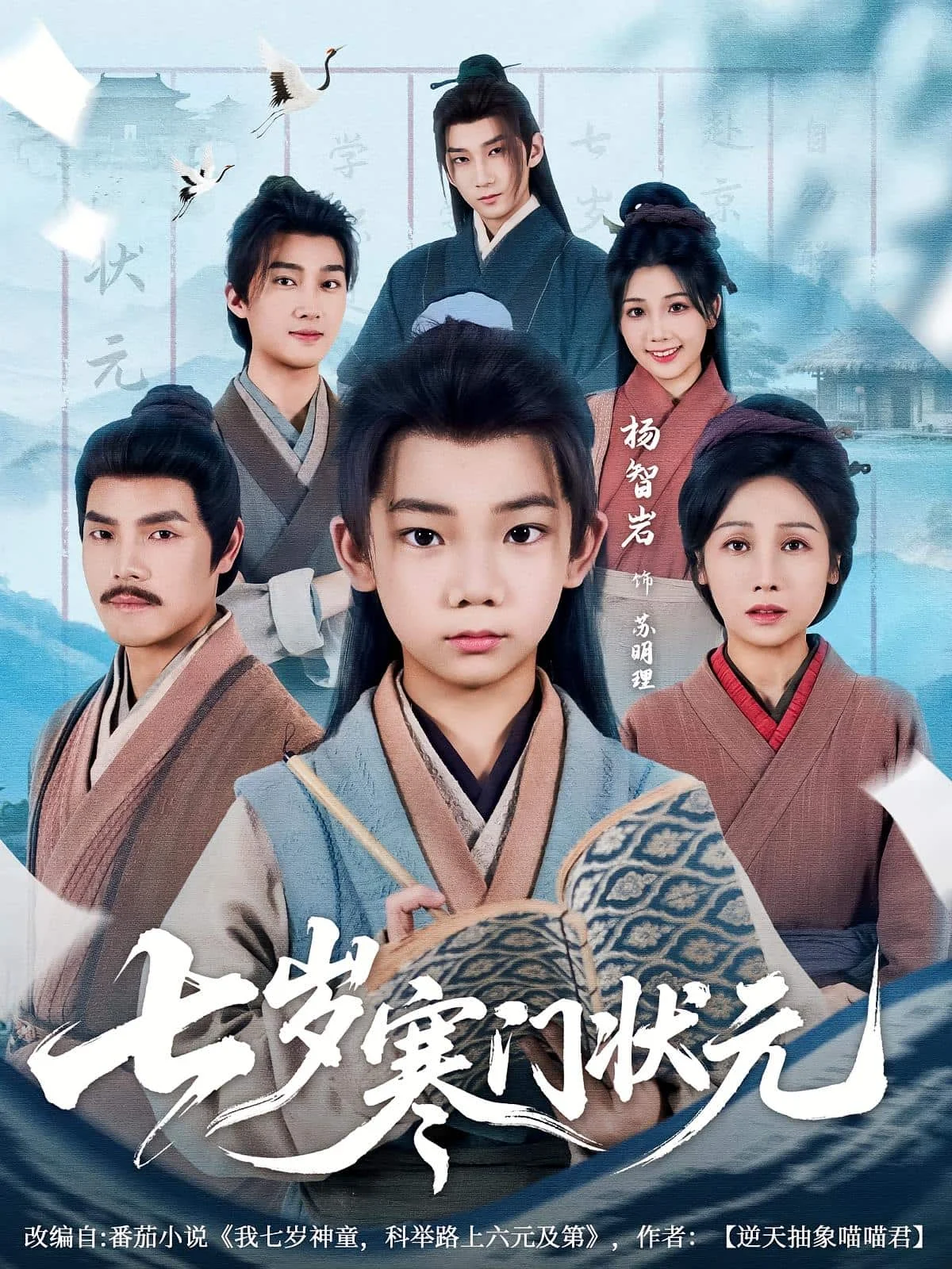 七岁寒门状元
