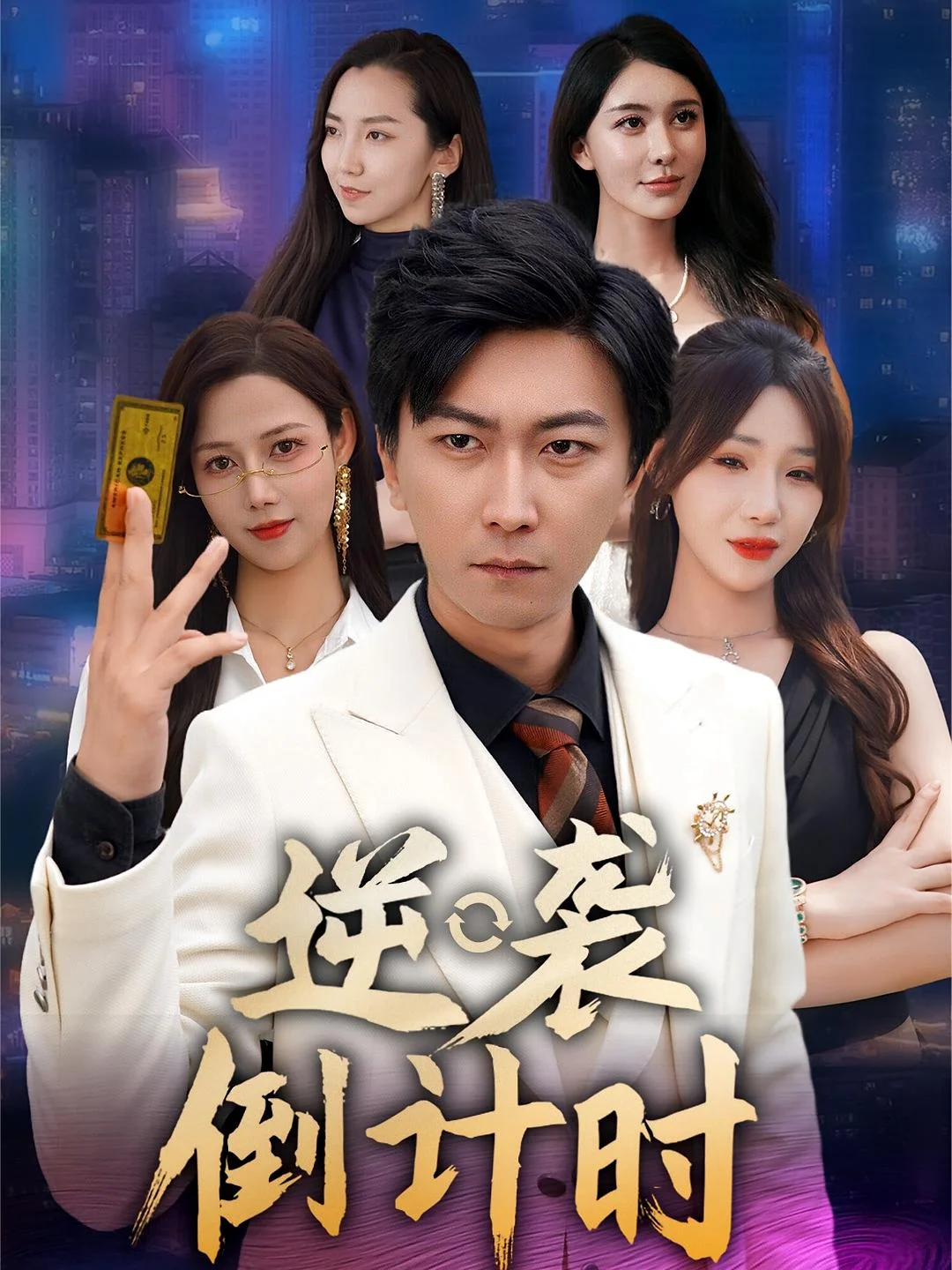 逆袭倒计时