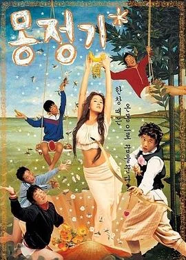 梦精记