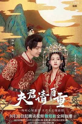 夫君请自重