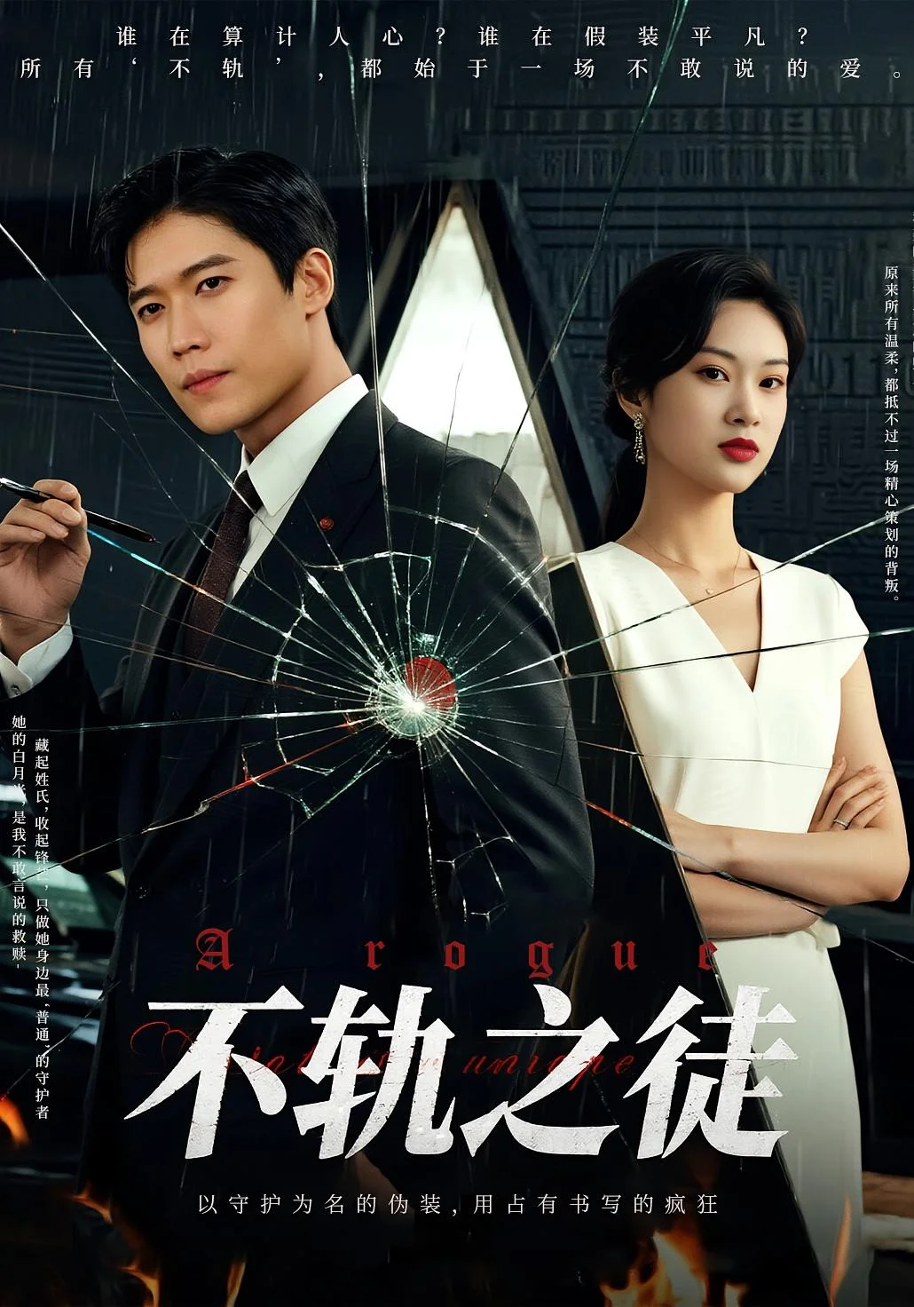 不轨之徒