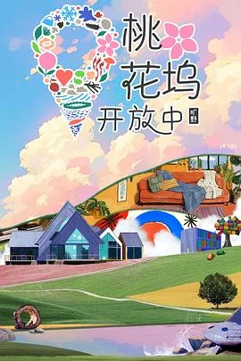 桃花坞开放中第四季