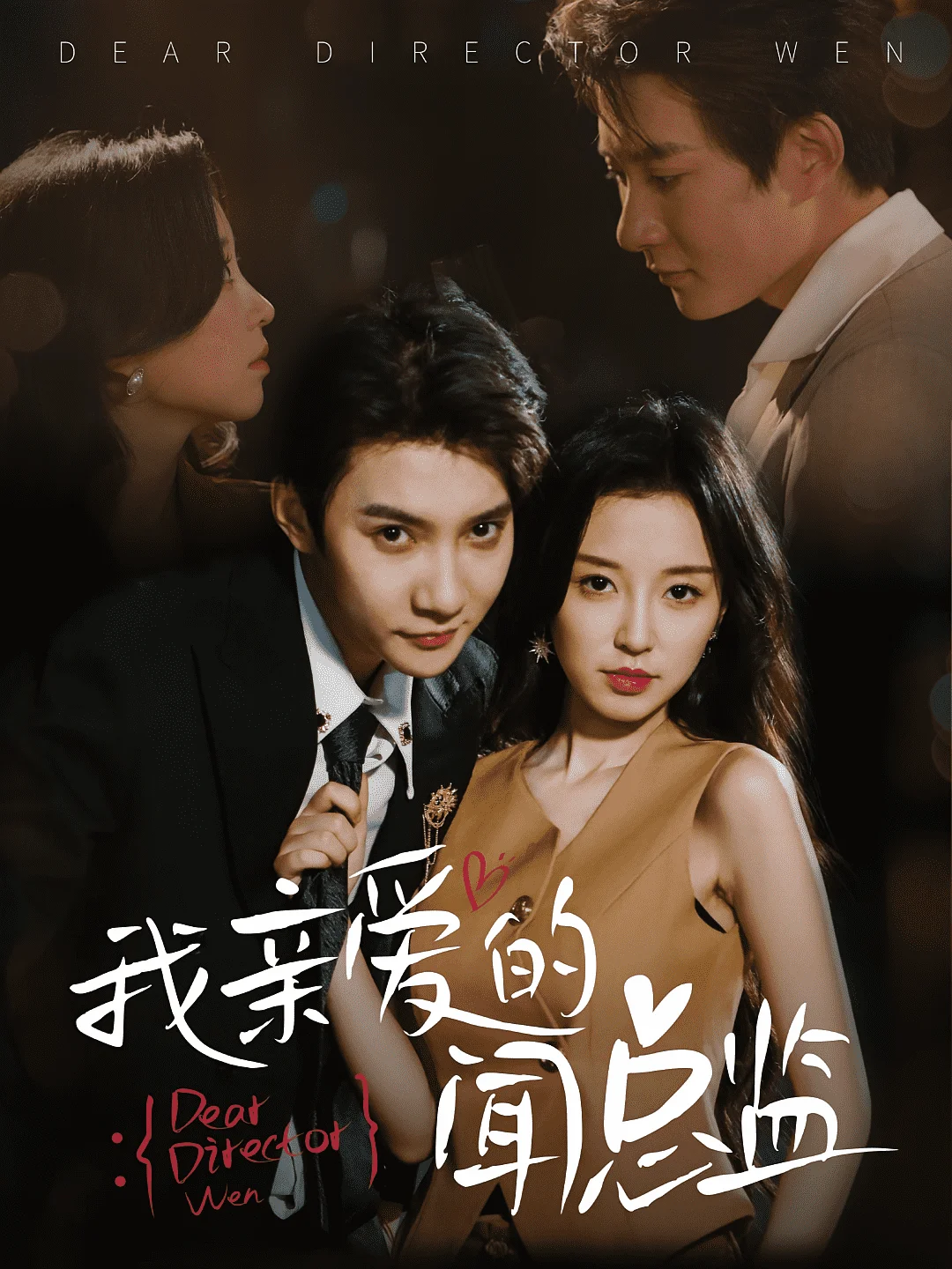 我亲爱的闻总监