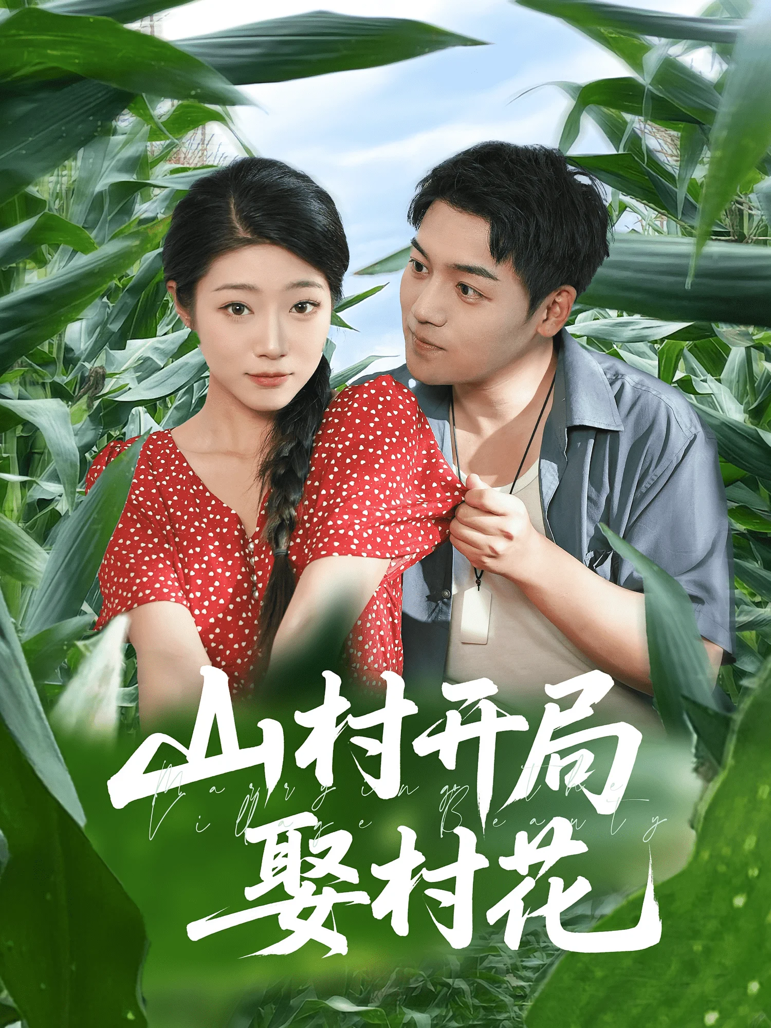 山村开局娶村花