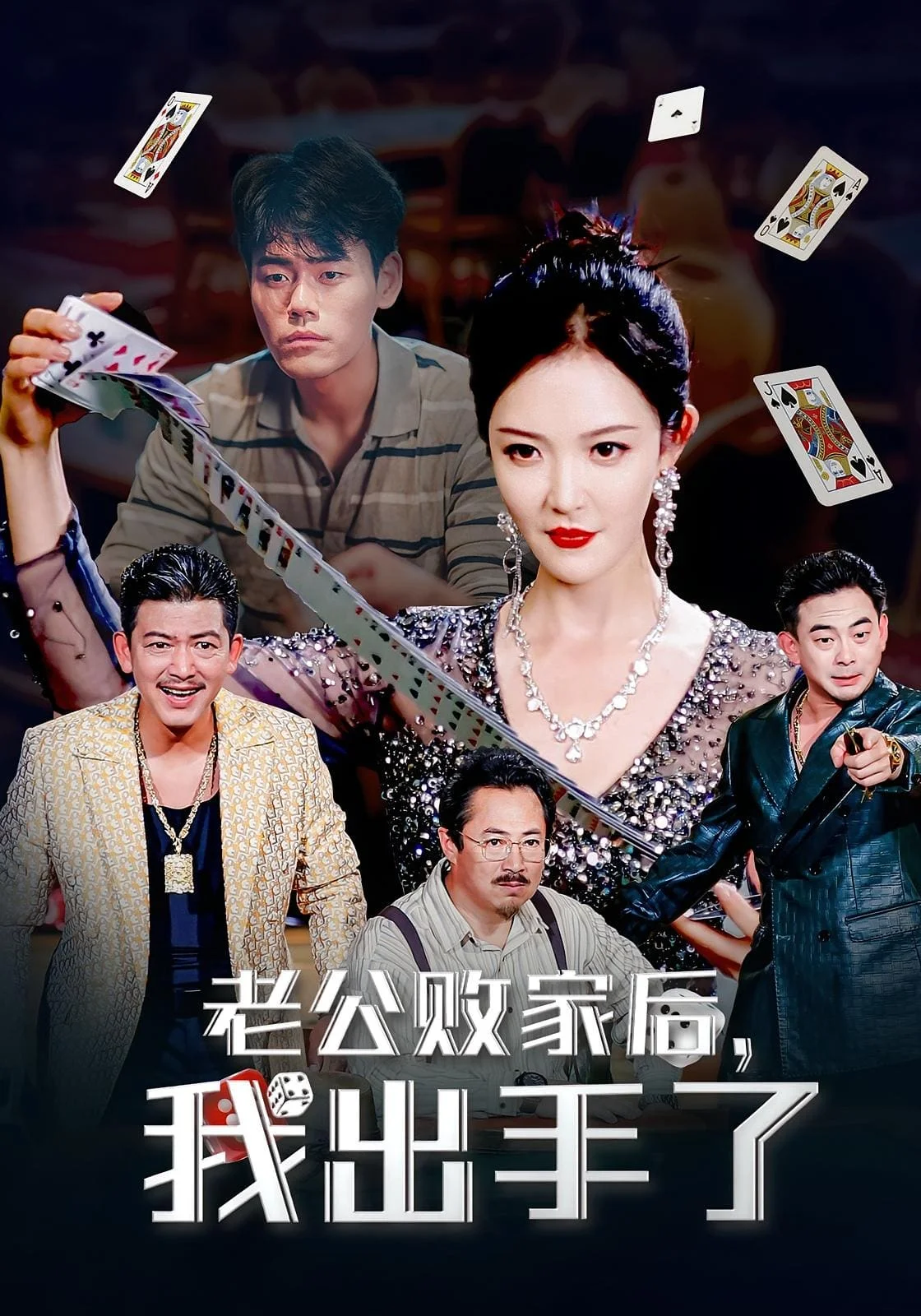 老公败家后我出手了