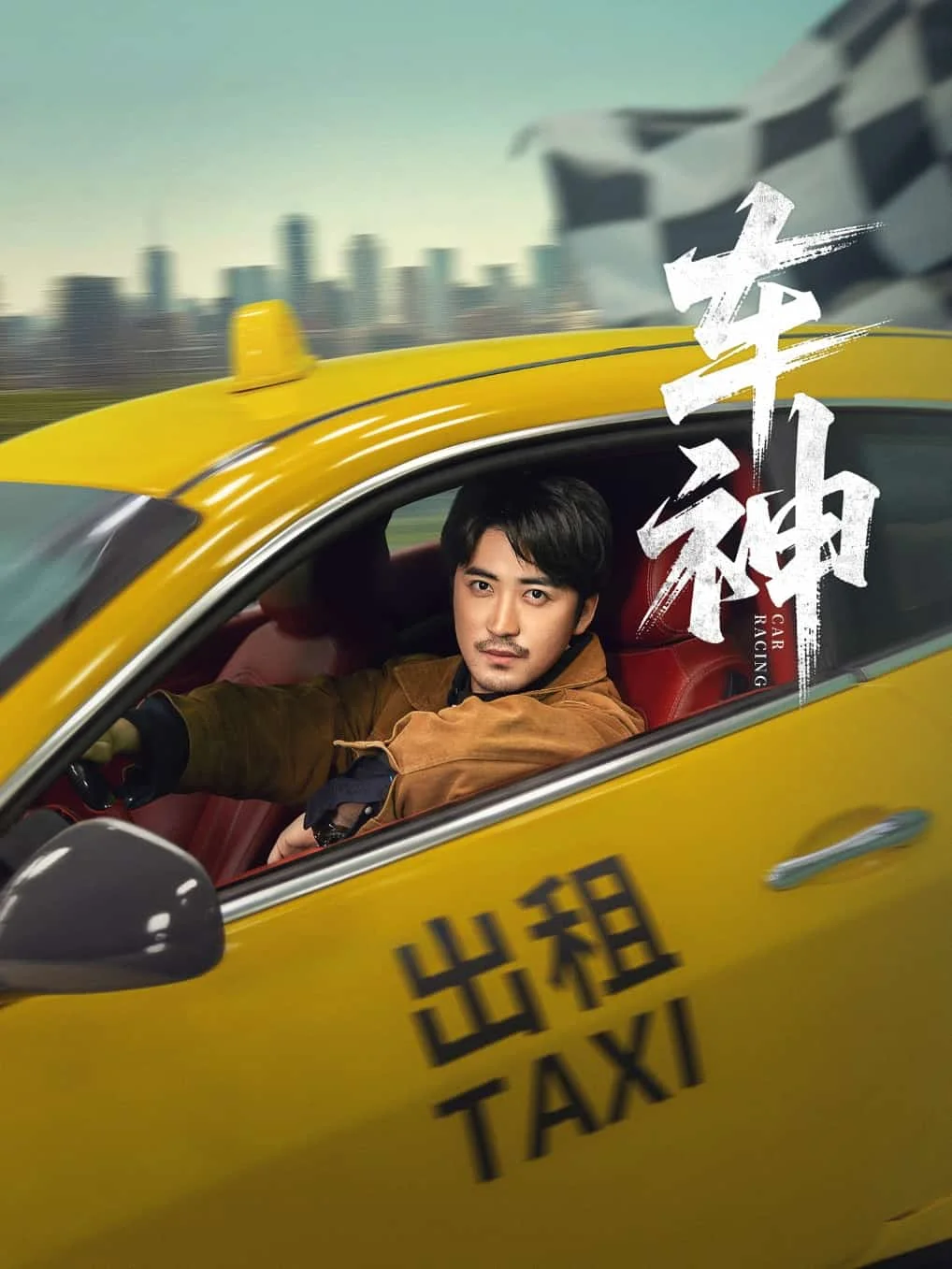 车神 （短剧版）