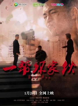 一帮坏家伙