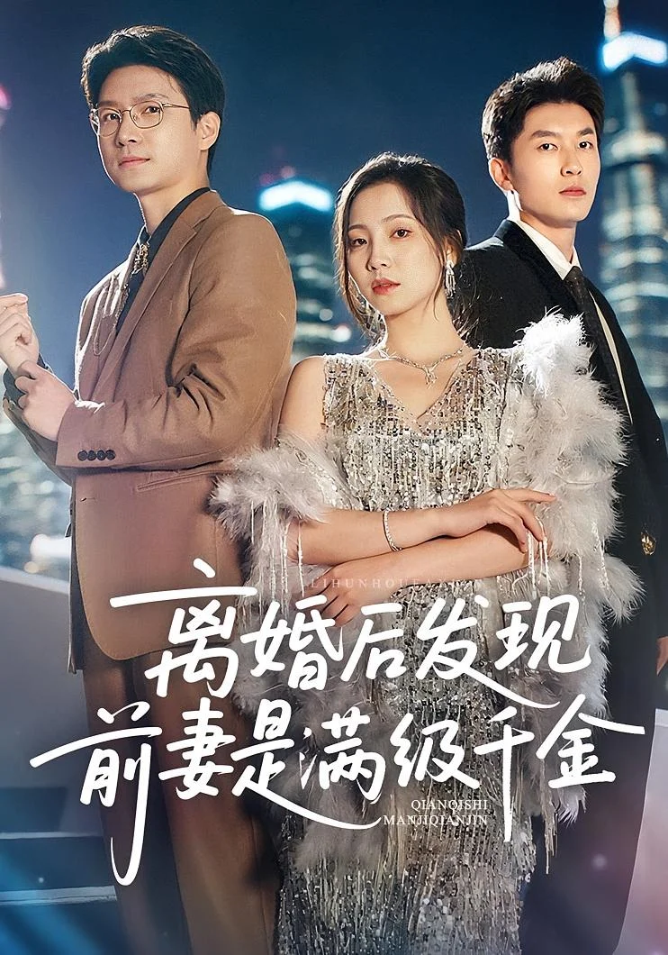 离婚后发现前妻是满级大佬