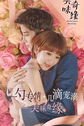 美味奇缘2017