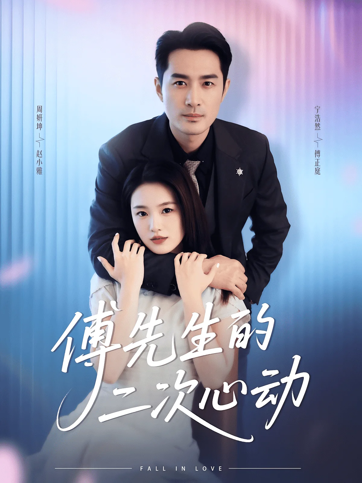傅先生的二次心动