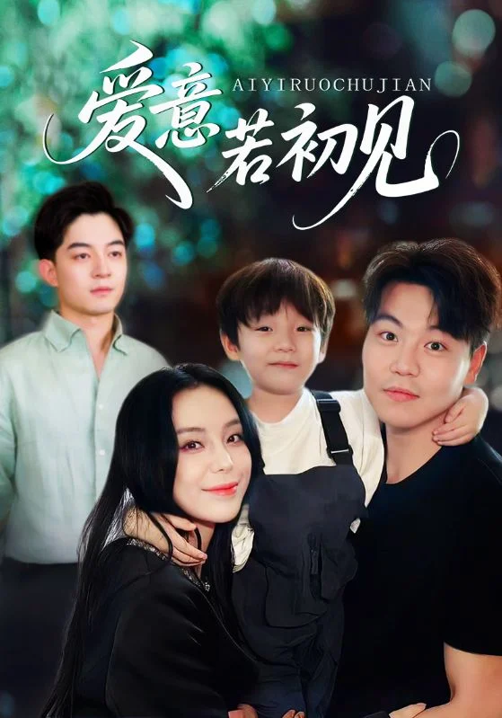 爱意若初见