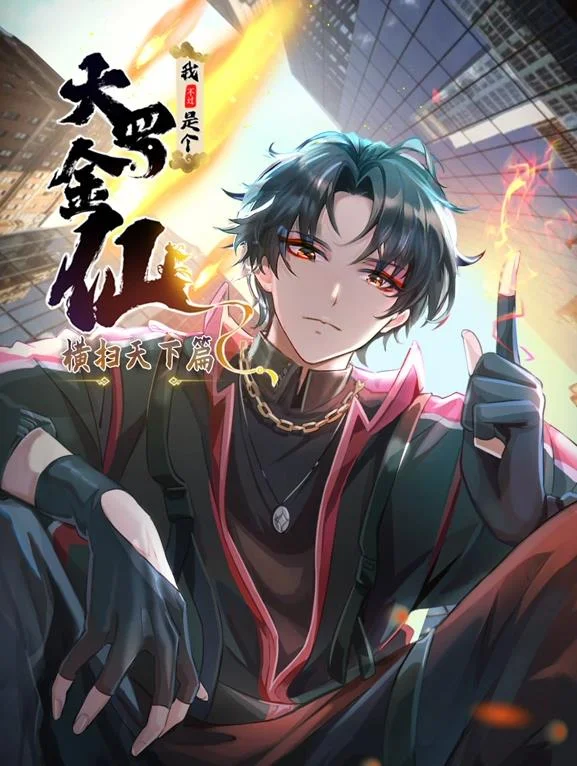 我不过是个大罗金仙：横扫岛国篇动态漫画