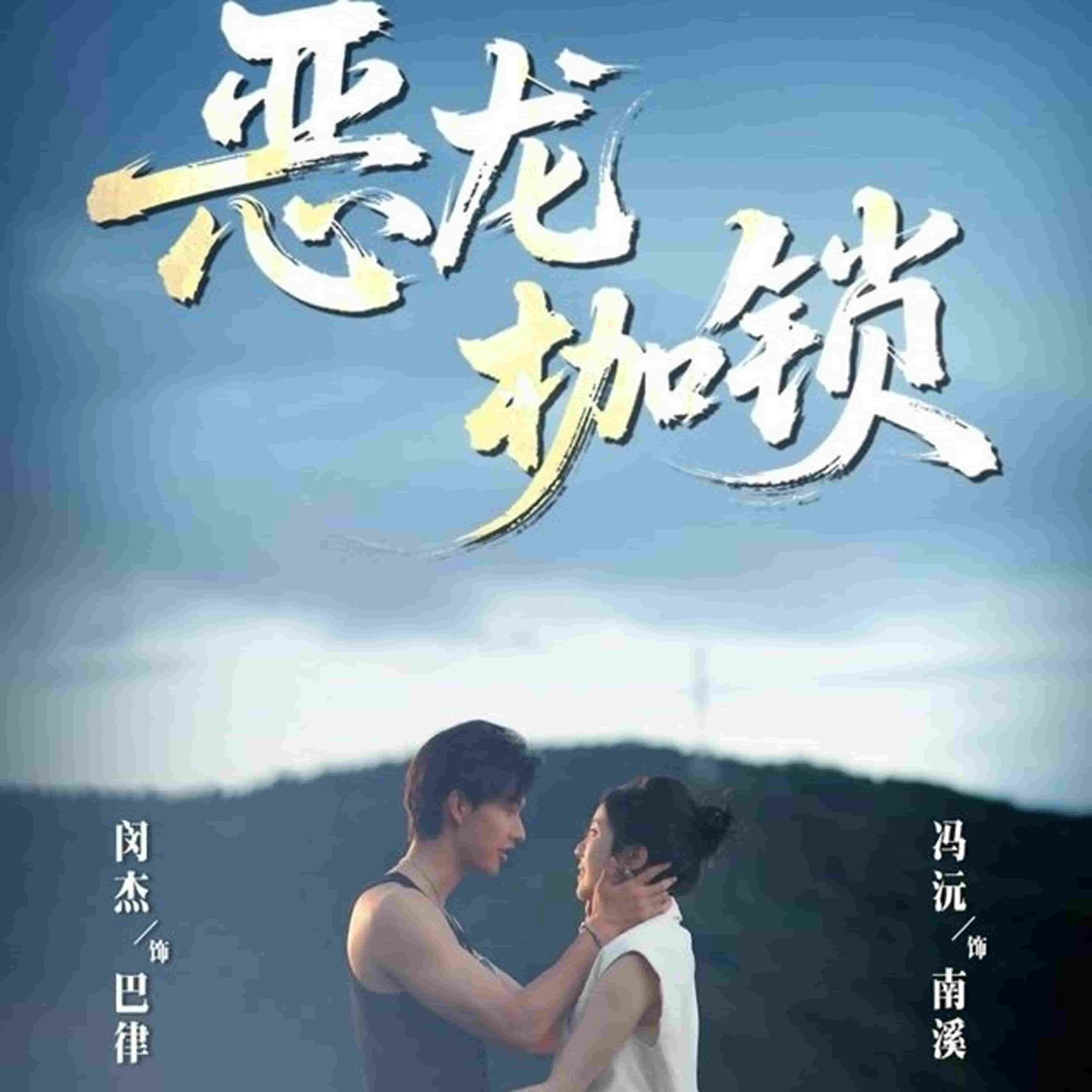 恶龙枷锁
