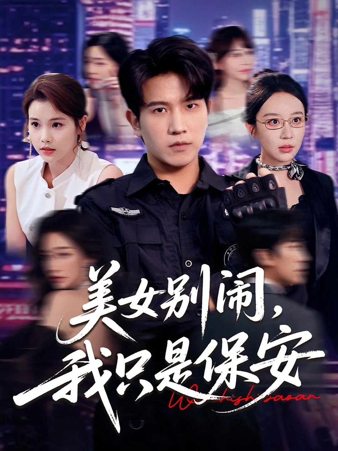 美女别闹我只是保安
