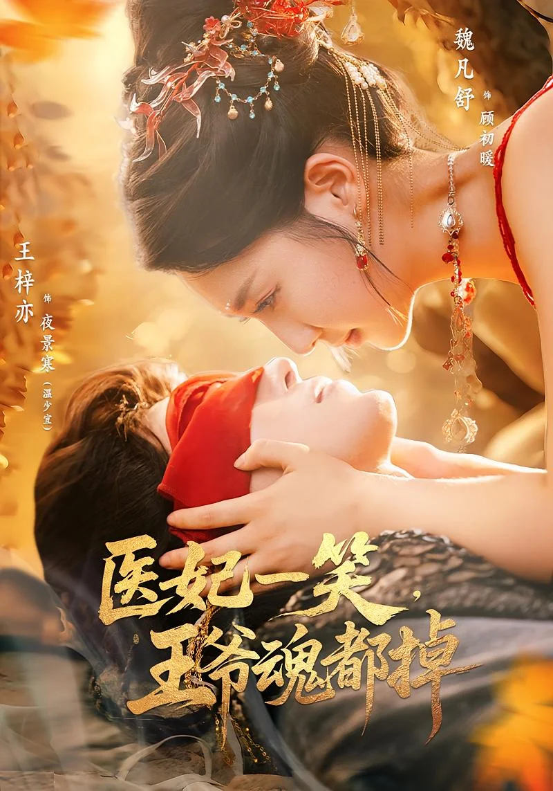 医妃一笑王爷魂都掉