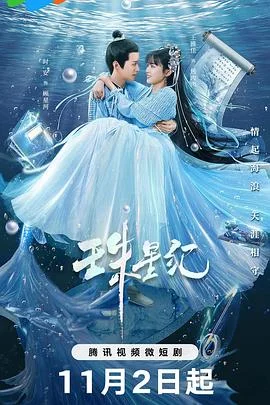 珠星纪